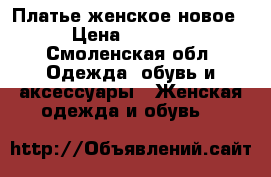 Платье женское новое › Цена ­ 1 000 - Смоленская обл. Одежда, обувь и аксессуары » Женская одежда и обувь   